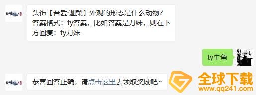 天涯明月刀手游头饰吾爱迦梨外观的形态是什么动物