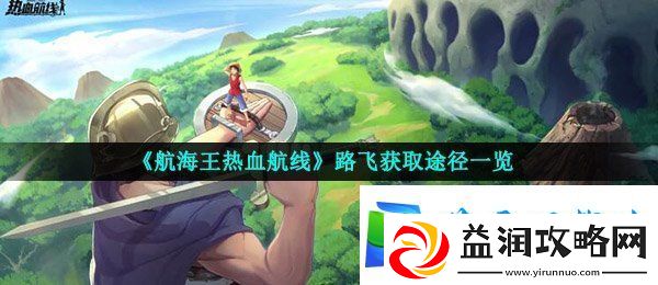 航海王热血航线路飞怎么得