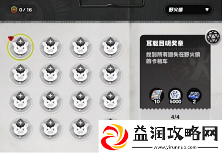 绝区零野火镇耳聪目明奖章怎么获得耳聪目明奖章获取方法