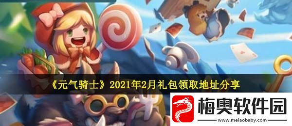 元气骑士手游2021年2月礼包怎么获得