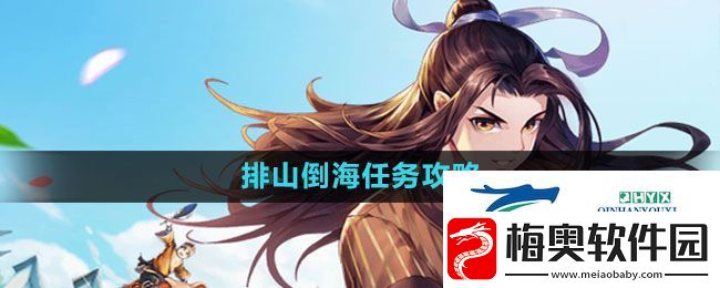 武林外传手游排山倒海任务怎么做