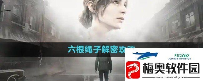 寂静岭2重制版六根绳子怎么解密