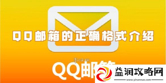 qq邮箱的格式是什么-qq邮箱的正确格式介绍