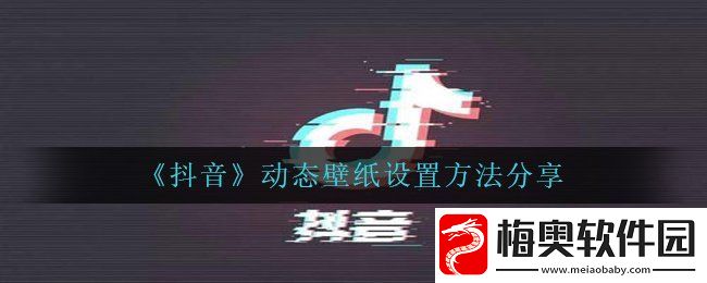 抖音动态壁纸怎么设置成锁屏壁纸