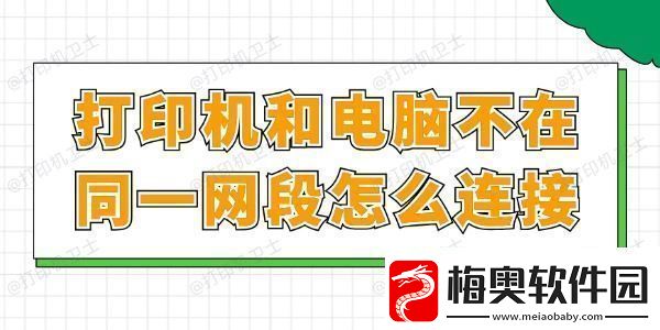 打印机和电脑不在同一段怎么连接
