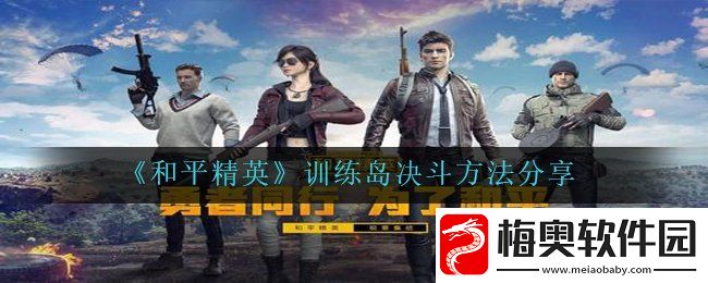 和平精英训练岛怎么决斗