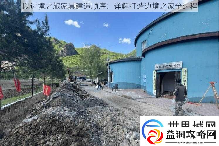 以边境之旅家具建造顺序