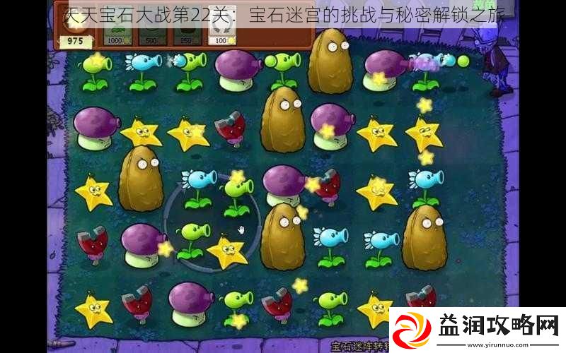 天天宝石大战第22关：宝石迷宫的挑战与秘密解锁之旅