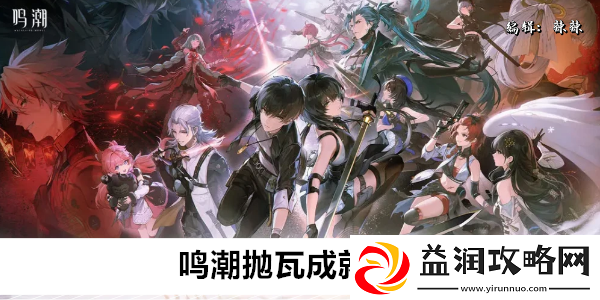 鸣潮抛瓦成就攻略
