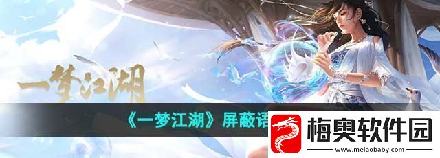 一梦江湖怎么屏蔽语音屏蔽语音方法