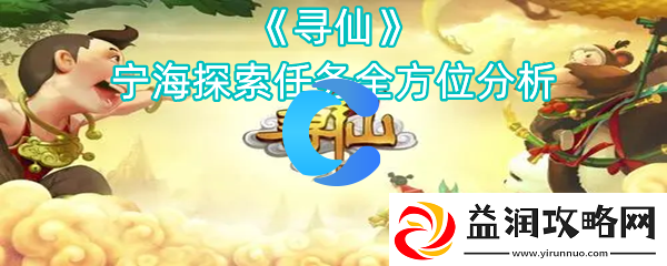 寻仙宁海探索每日任务多方位分析