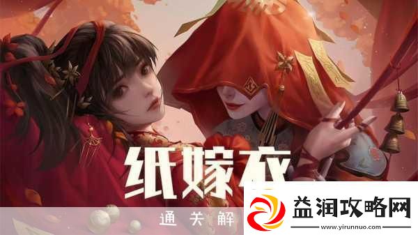 纸嫁衣7外卖解谜