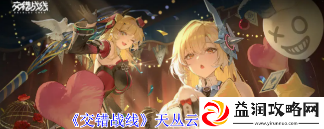 交错战线天丛云有什么技能-天丛云技能介绍