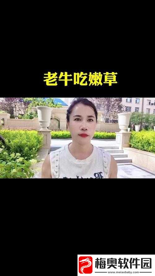 老牛嫩草一二三产品区别免费对外开放详细解读