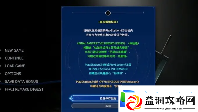 最终幻想7重生怎么跳过第一章-最终幻想7重生跳过第一章方法