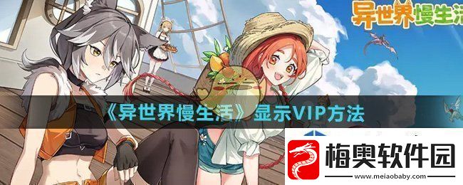 异世界慢生活VIP怎么显示