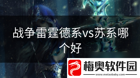 战争雷霆德系vs苏系哪个好