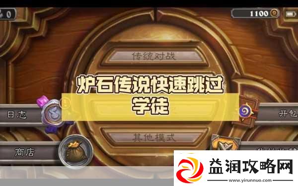 炉石传说学徒期攻略-新手如何快速上手