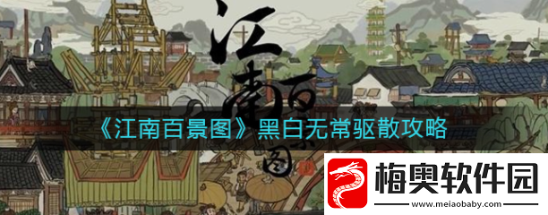 江南百景图黑白无常怎么驱散-江南百景图黑白无常驱散攻略