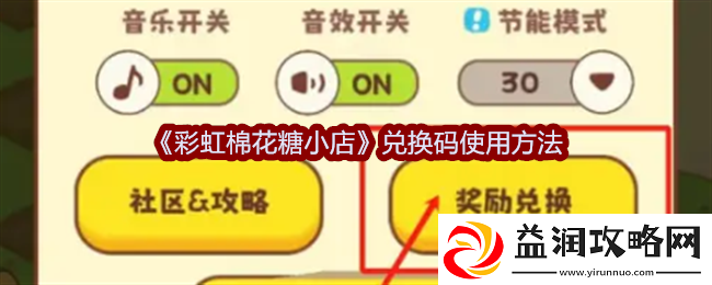 彩虹棉花糖小店兑换码使用方法