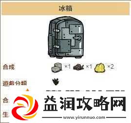 饥荒游戏中冰箱的制作方法与冰箱在生存中的实际用途详解