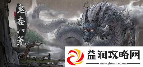 鬼谷八荒售价介绍：攻略教你技能升级