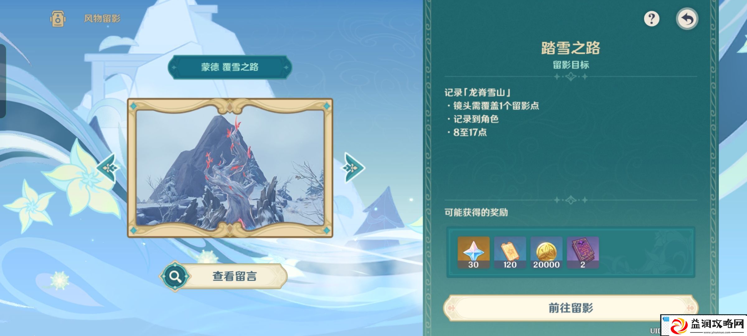 原神风物留影踏雪之路怎么完成