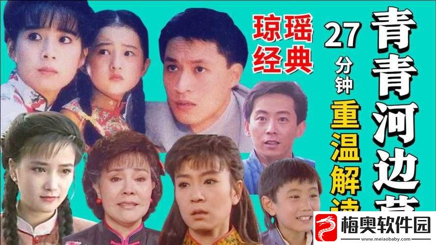 青青河边草高清免费版：经典重现精彩不断