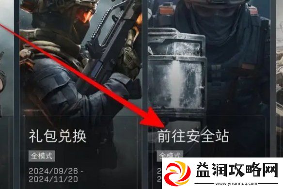 三角洲行动安全站是什么