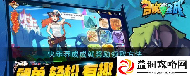 召唤与合成快乐养成成就奖励怎么领取-快乐养成成就奖励领取方法