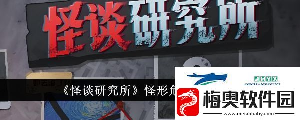 怪谈研究所怪形危机怎么通关
