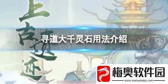 寻道大千灵石用法推荐