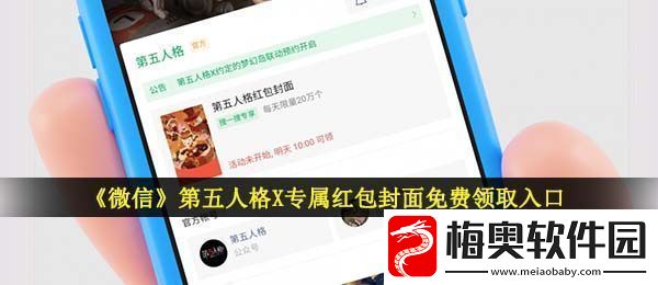 微信第五人格红包封面在哪领