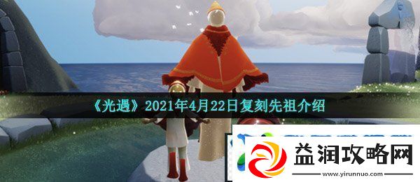 光遇4月22日复刻先祖是谁