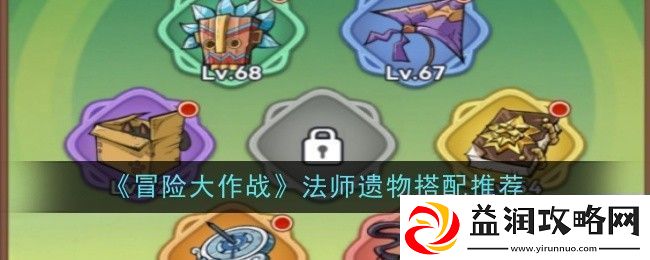 冒险大作战法师遗物搭配推荐