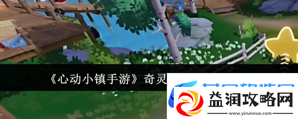 心动小镇手游奇灵夜钓鱼点位一览