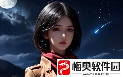 魅影APP免费下载版最新版本体验详解