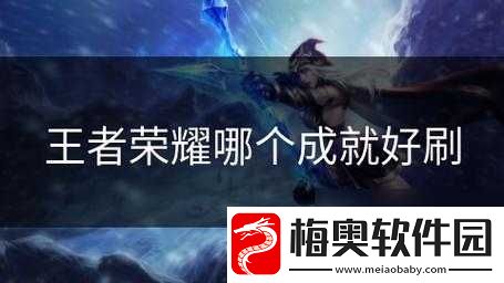 王者荣耀成就攻略