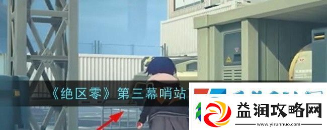 绝区零第三幕哨站飞鸟任务通过攻略