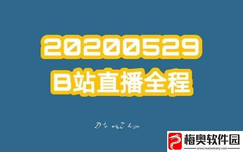 免费看B站直播大全