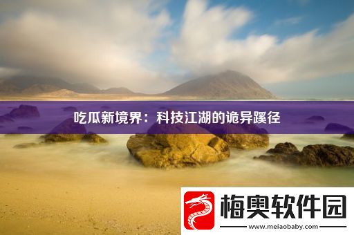 吃瓜新境界