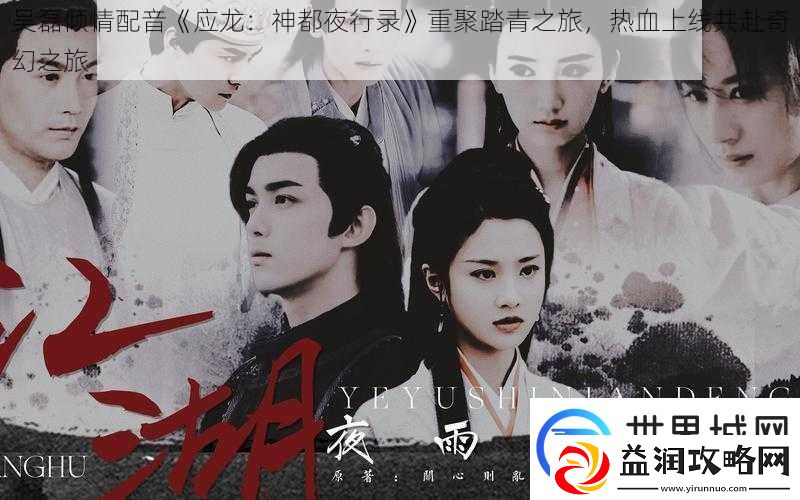 吴磊倾情配音应龙