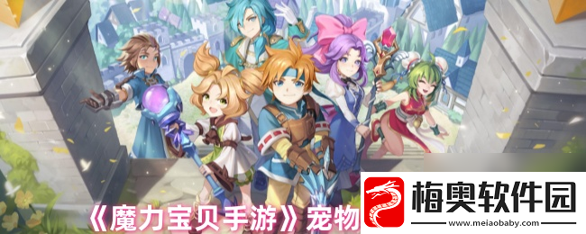 魔力宝贝手游宠物技能学习地点