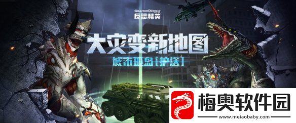 城市孤岛紧急护送CSOL大灾变新地图上线
