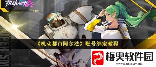 机动都市阿尔法怎么绑定账号