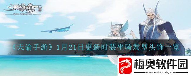 天谕手游1月21日更新哪些时装坐骑发型头饰