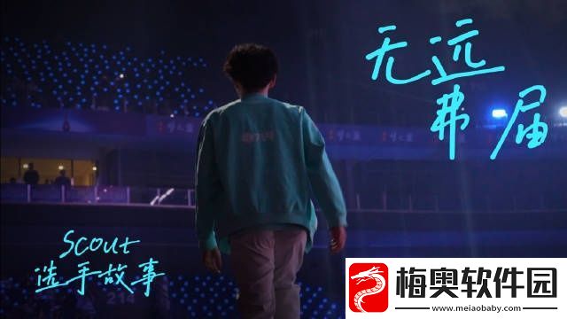 LNG发布选手故事Scout篇