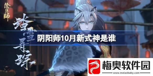 阴阳师10月新式神是谁