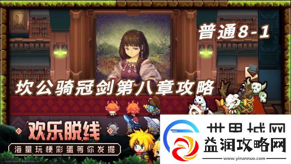 坎特伯雷公主与骑士81攻略