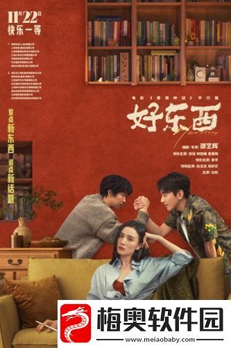 电影好东西今日发布“如此亲密”版关系海报